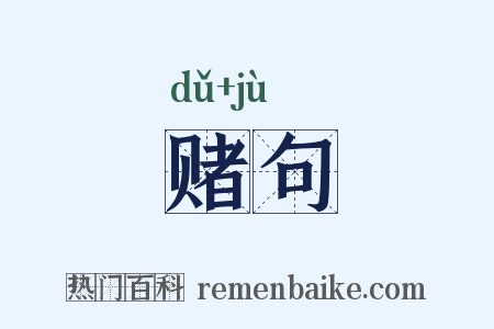 赌句是什么意思的图片